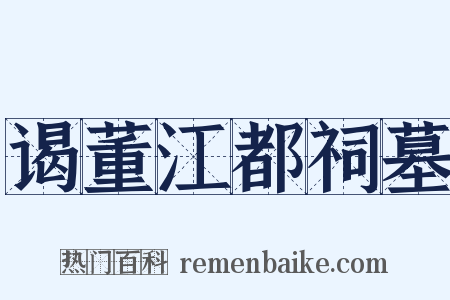 谒董江都祠墓是什么意思的图片